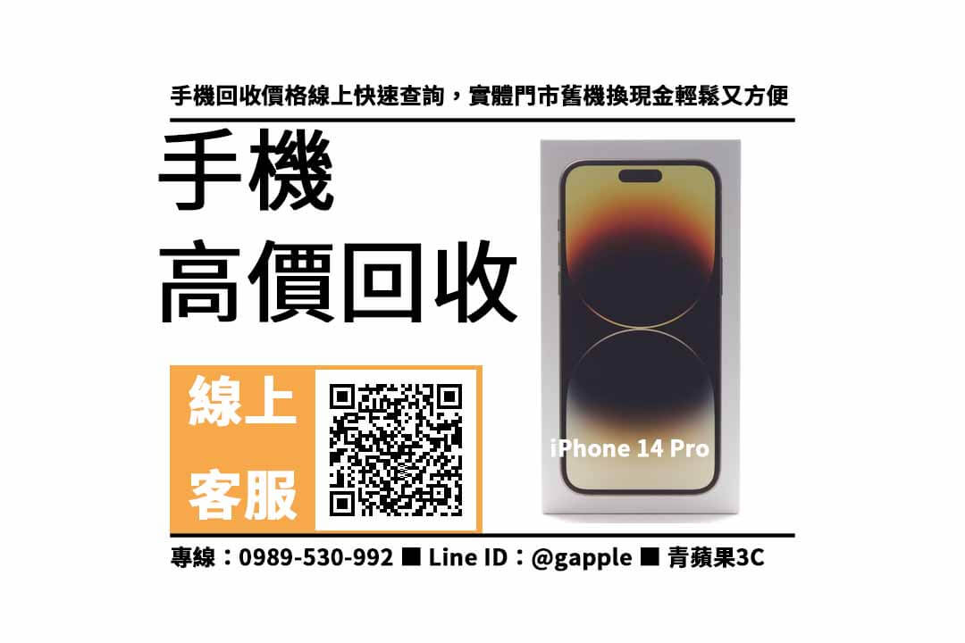 台北收購iphone14pro
